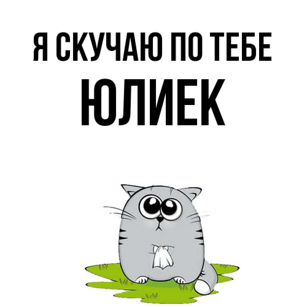 Открытка  с именем. Юлиек, Я скучаю по тебе  
