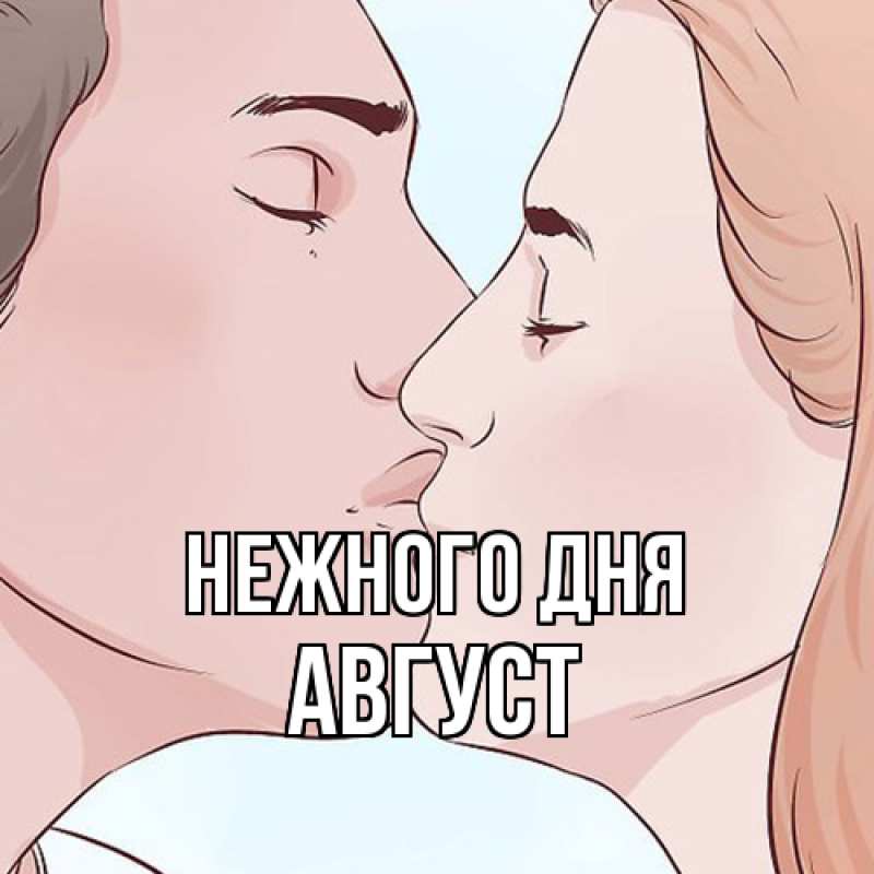 Картинка Нежного дня, Август