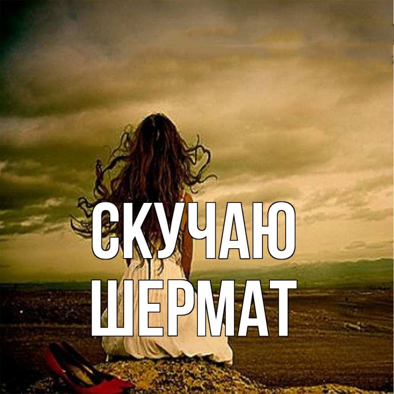 Картинка Скучаю, Шермат