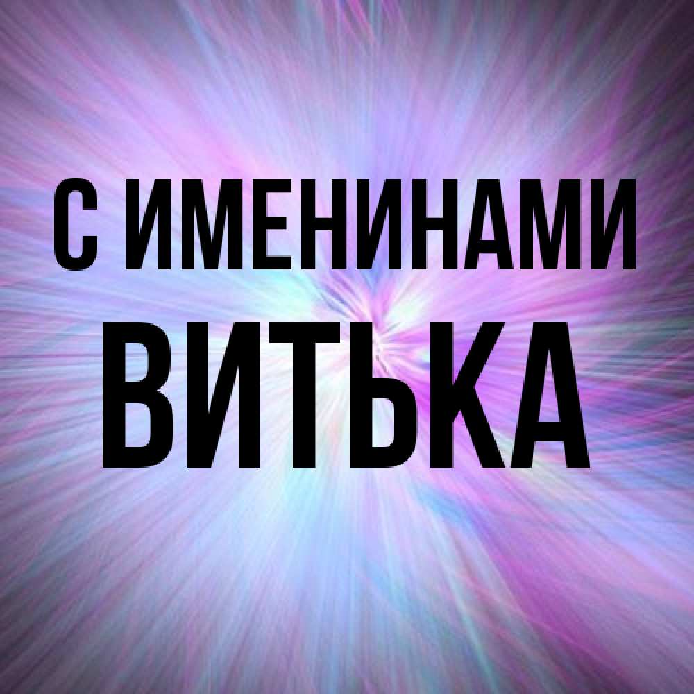 Открытка  с именем. Витька, С именинами  