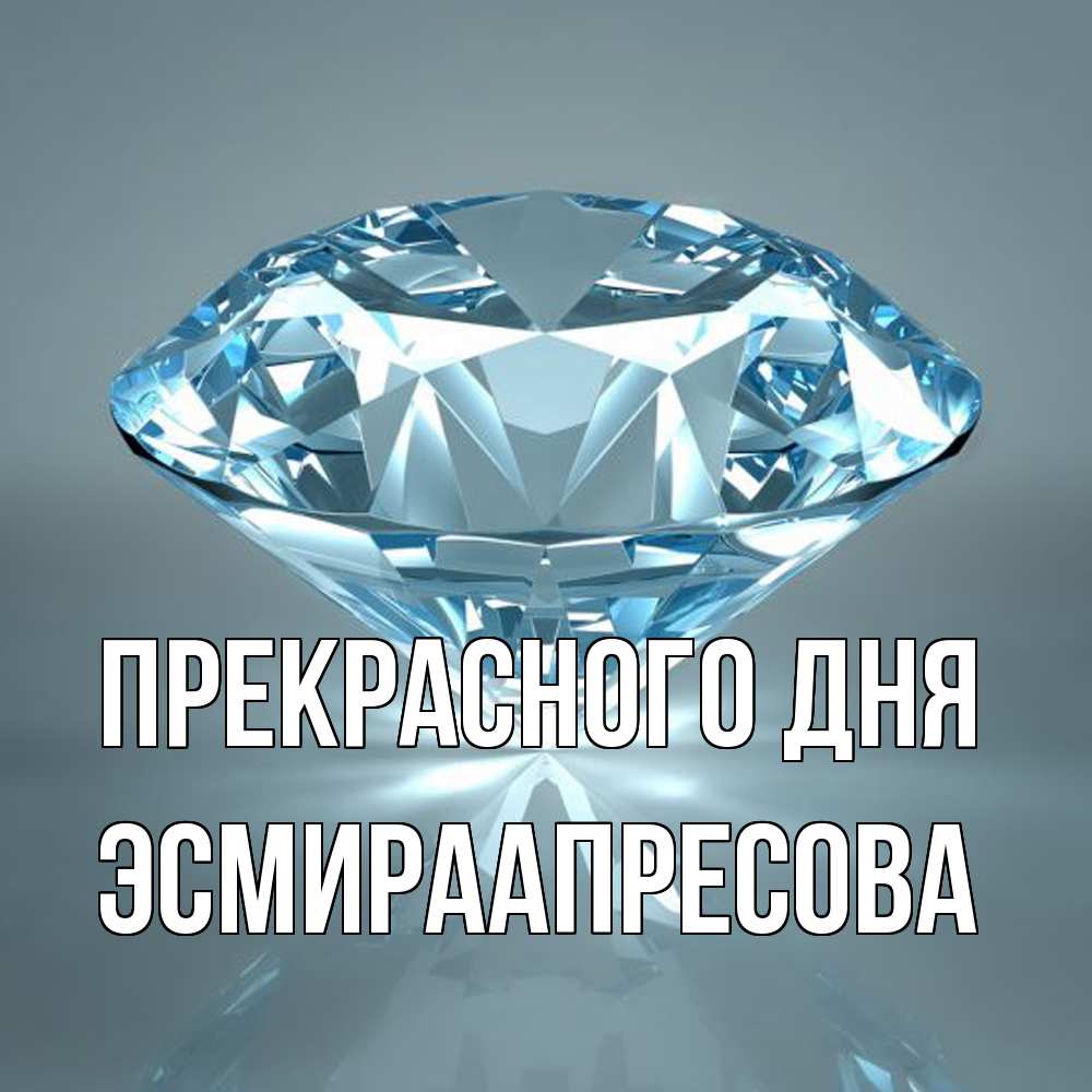 Открытка  с именем. ЭсмираАпресова, Прекрасного дня  