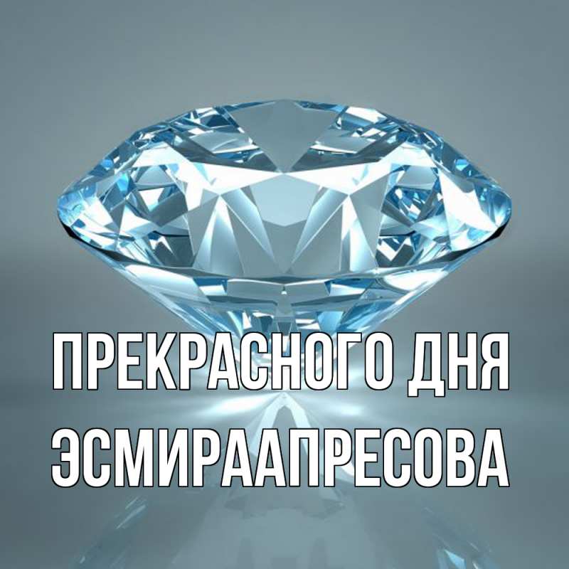 Картинка Прекрасного дня, ЭсмираАпресова