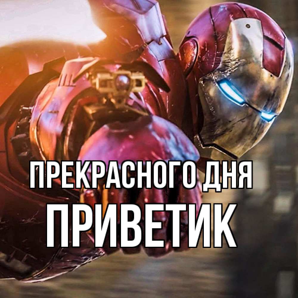 Открытка  с именем. приветик, Прекрасного дня  