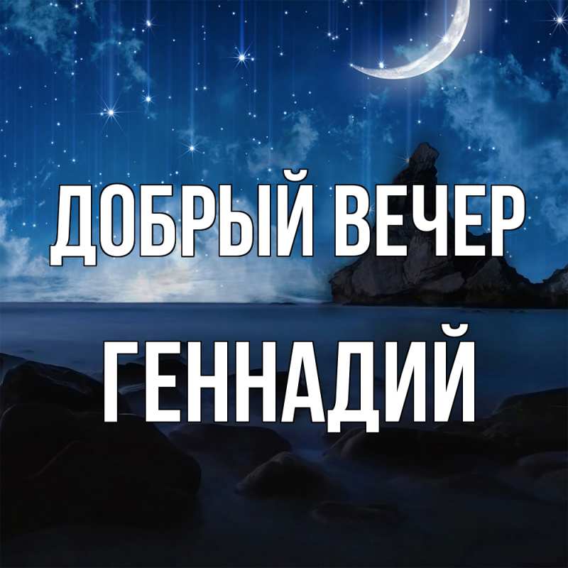 Картинка Добрый вечер, Геннадий