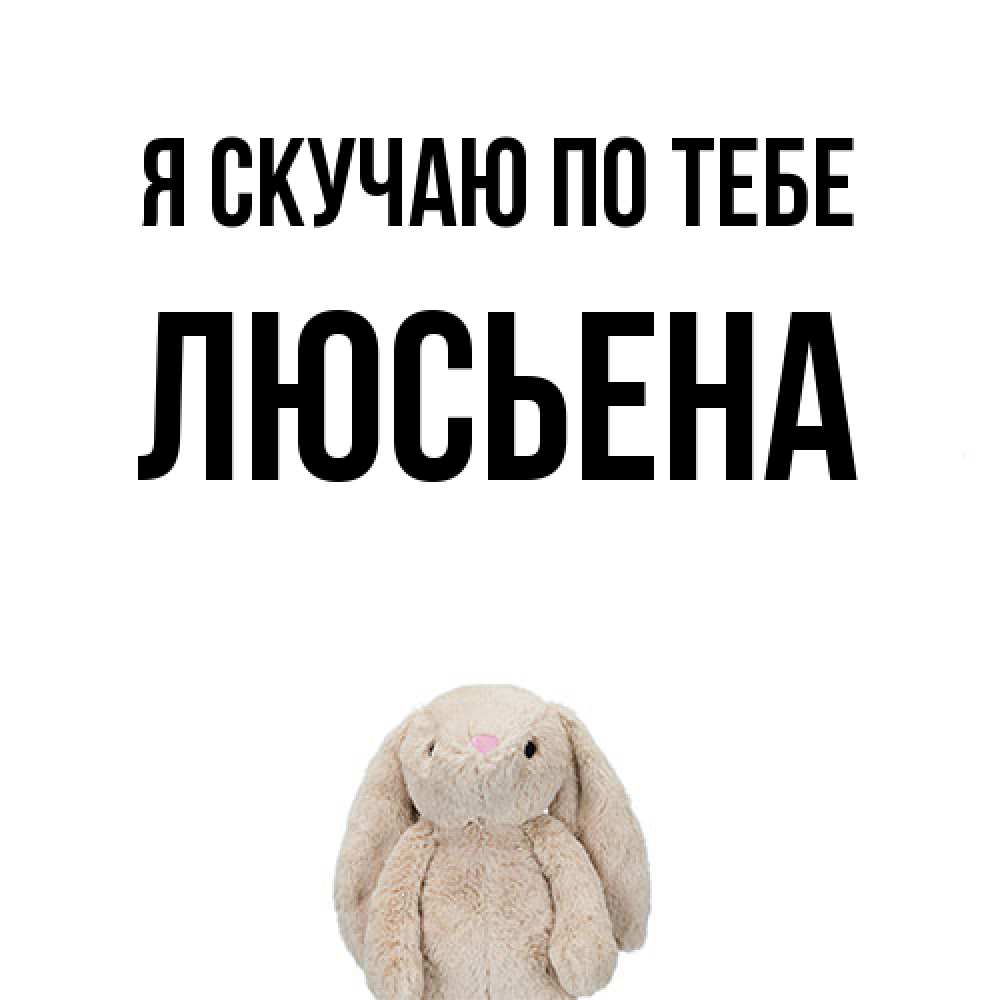 Открытка  с именем. Люсьена, Я скучаю по тебе  