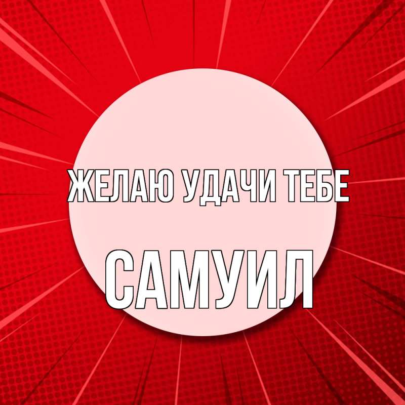 Открытка с именем, Самуил, Желаю удачи тебе