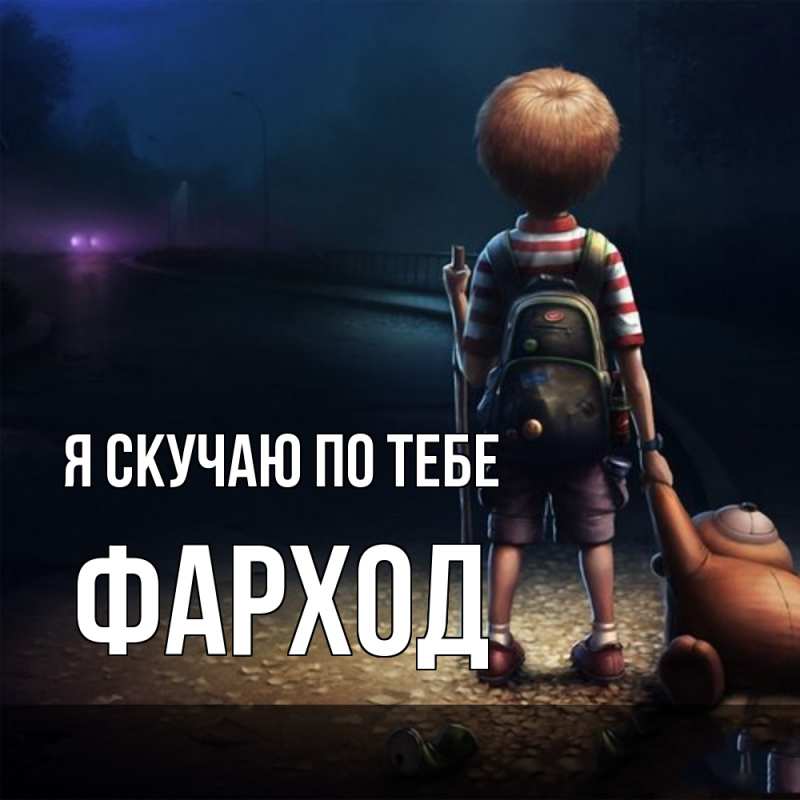 Картинка Я скучаю по тебе, Фарход
