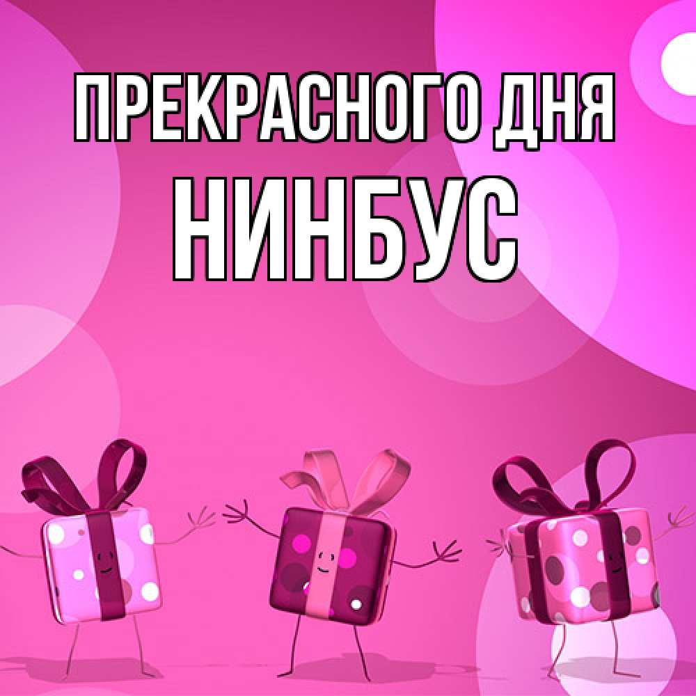 Открытка  с именем. нинбус, Прекрасного дня  