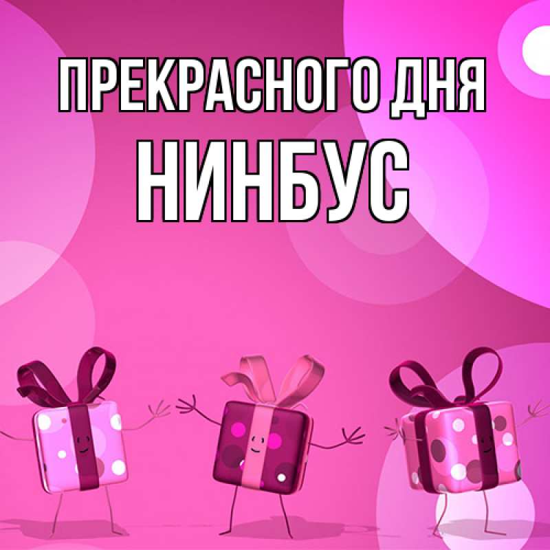 Картинка Прекрасного дня, нинбус