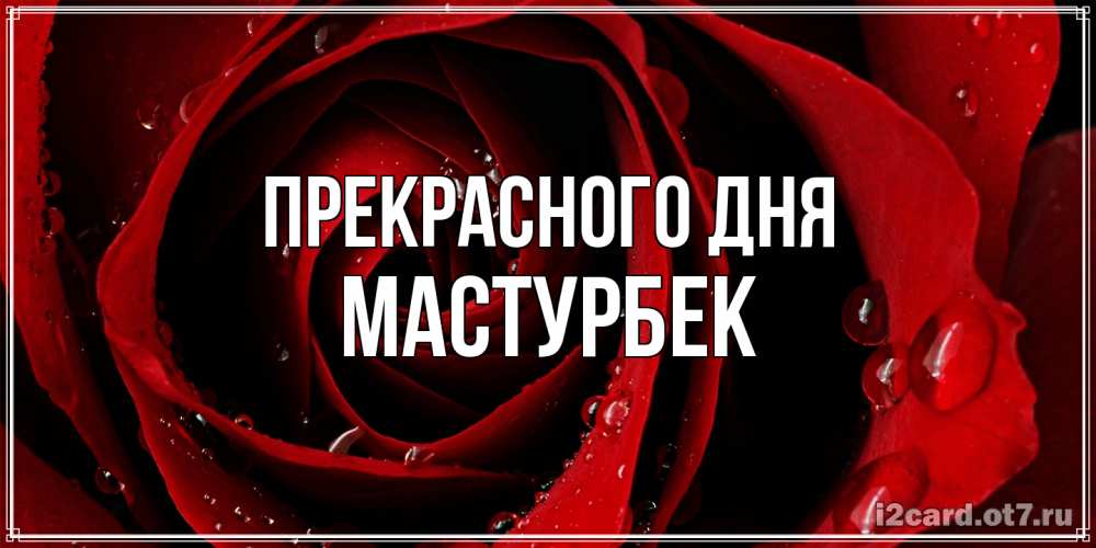 Открытка  с именем. Мастурбек, Прекрасного дня  