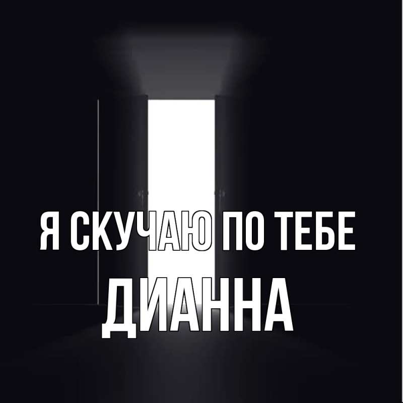 Картинка Я скучаю по тебе, Дианна