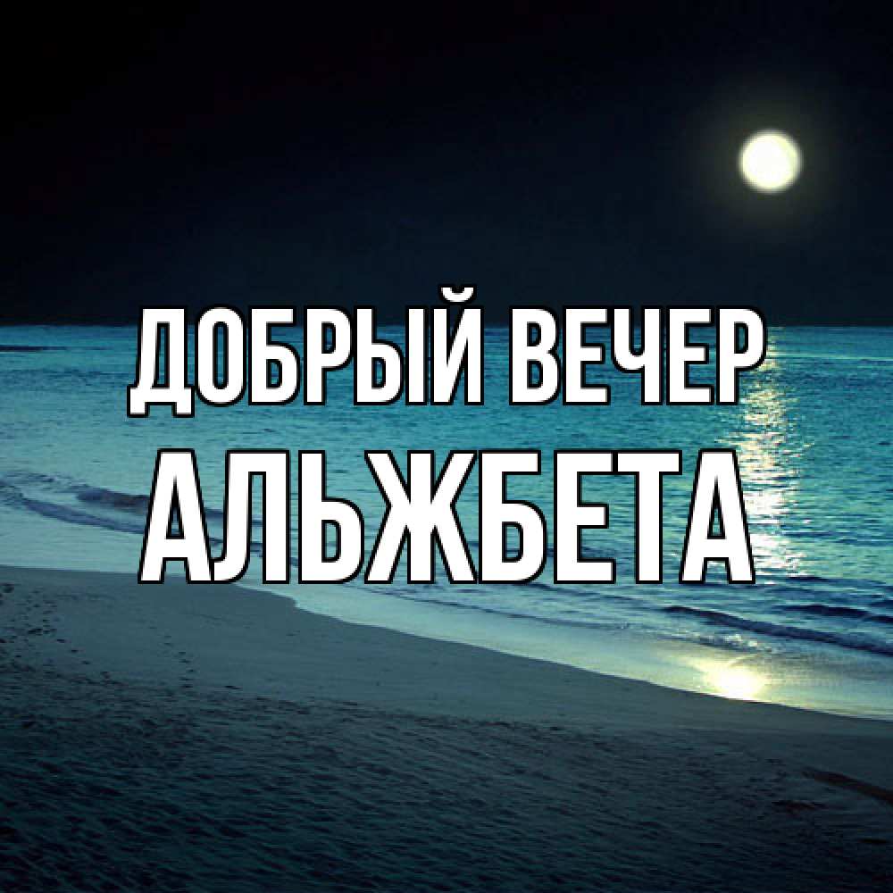 Открытка  с именем. Альжбета, Добрый вечер  