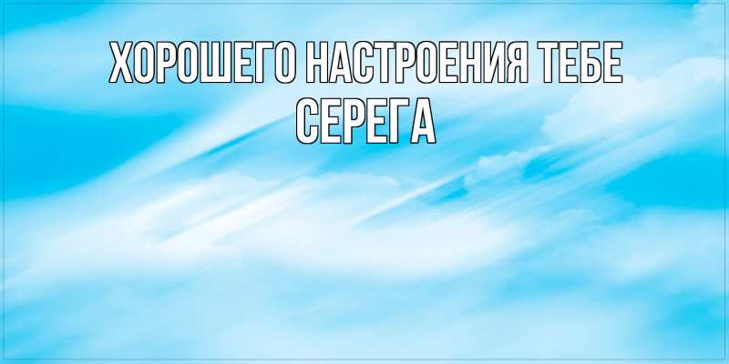 Открытка с именем, Серега, Хорошего настроения тебе