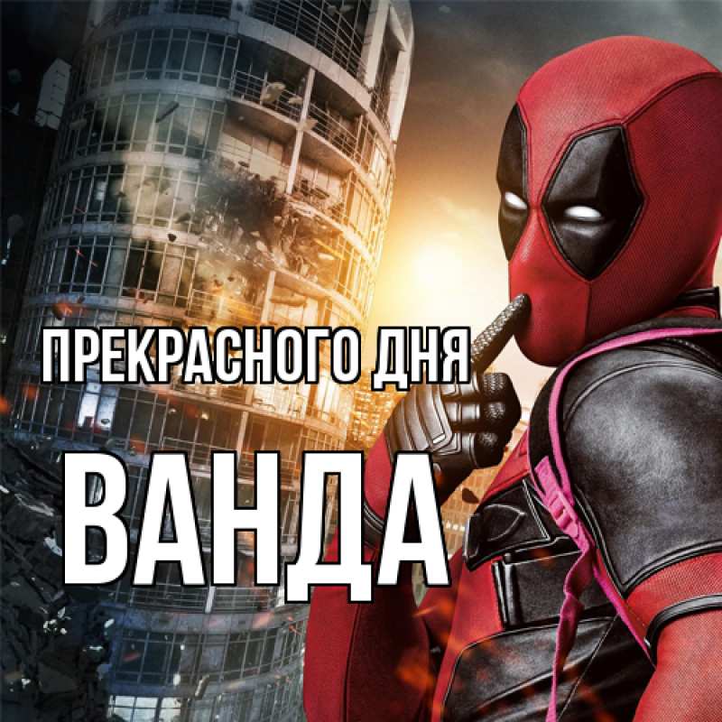 Картинка Прекрасного дня, Ванда