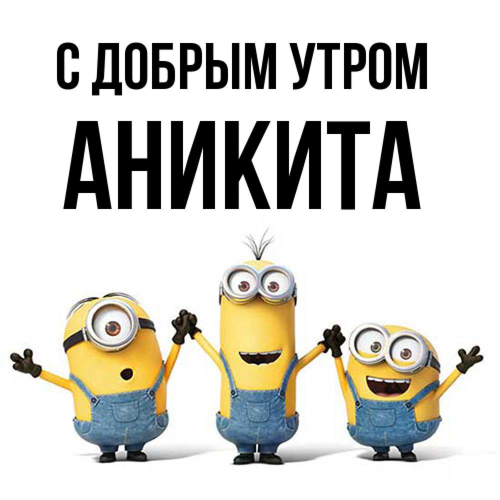 Открытка  с именем. Аникита, С добрым утром  