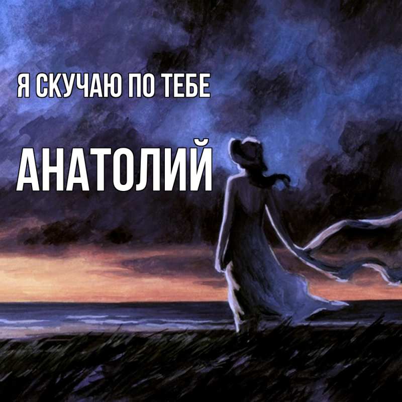 Картинка Я скучаю по тебе, Анатолий