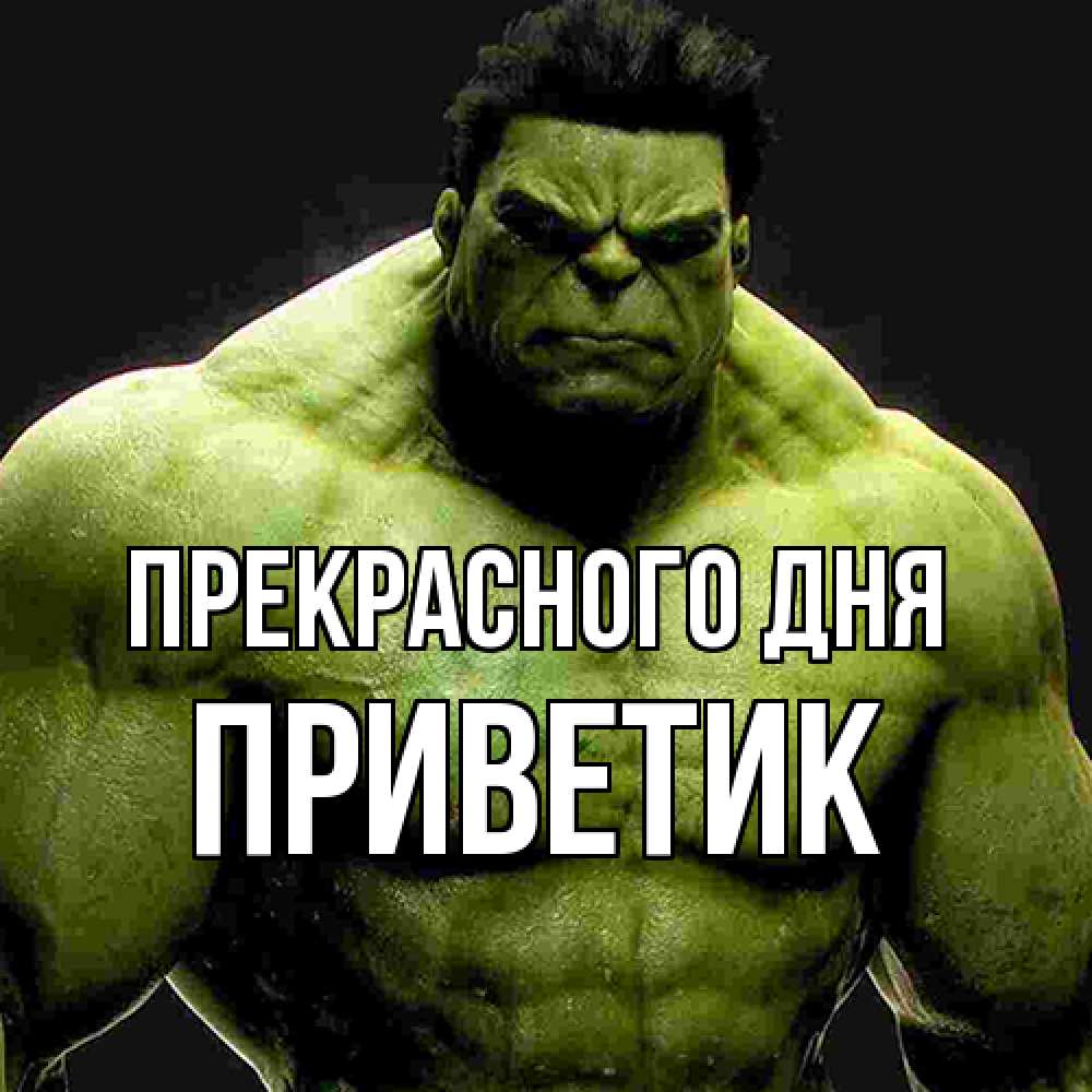 Открытка  с именем. приветик, Прекрасного дня  