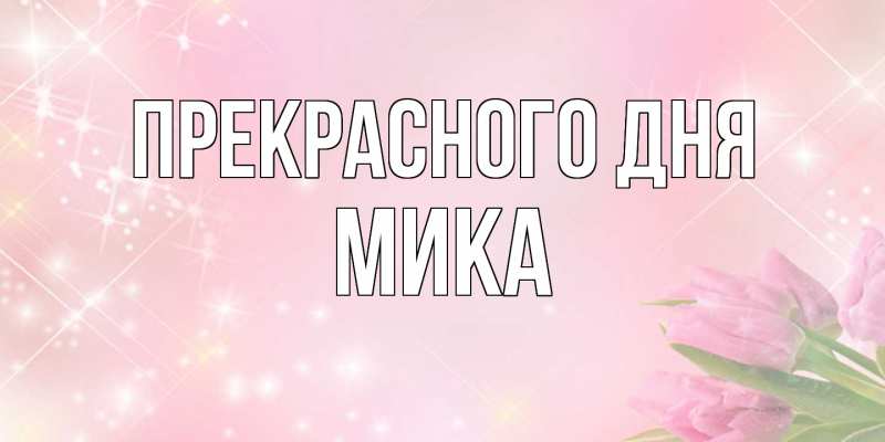 Картинка Прекрасного дня, мика