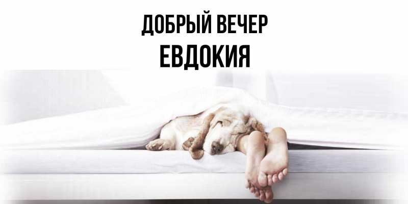 Открытка с именем, Евдокия, Добрый вечер