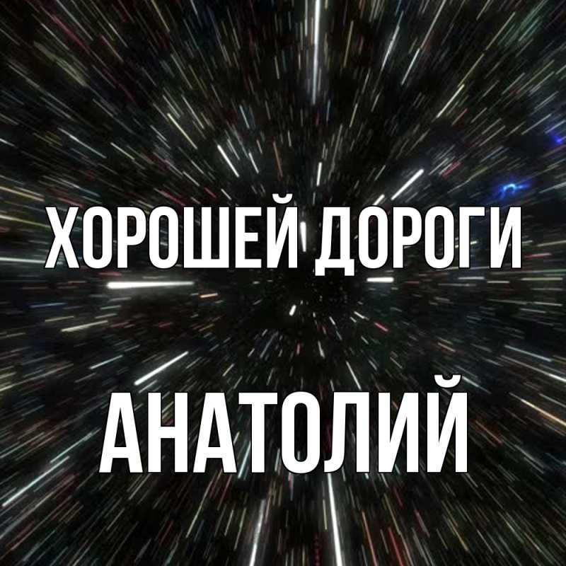 Картинка Хорошей дороги, Анатолий