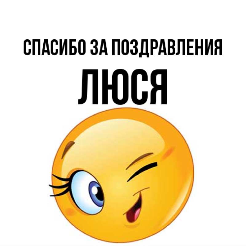 Картинка Спасибо за поздравления, Люся