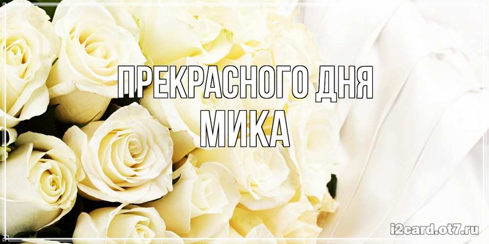 Открытка  с именем. мика, Прекрасного дня  