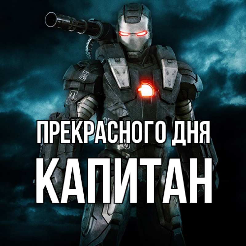 Картинка Прекрасного дня, Капитан