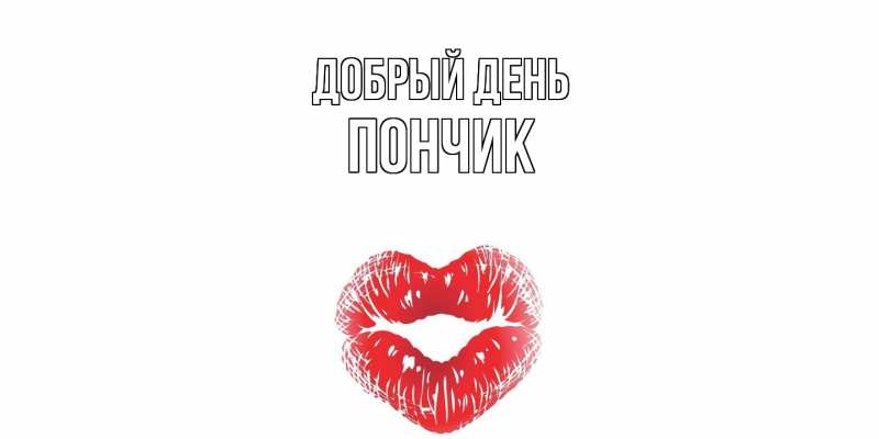 Картинка Добрый день, Пончик