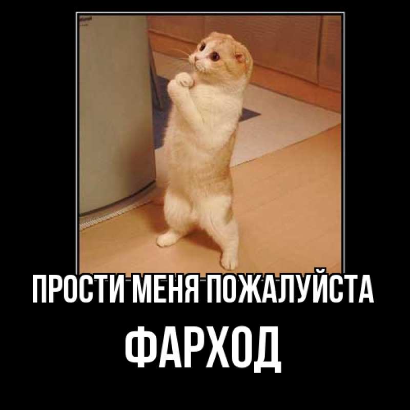 Картинка Прости меня пожалуйста, Фарход