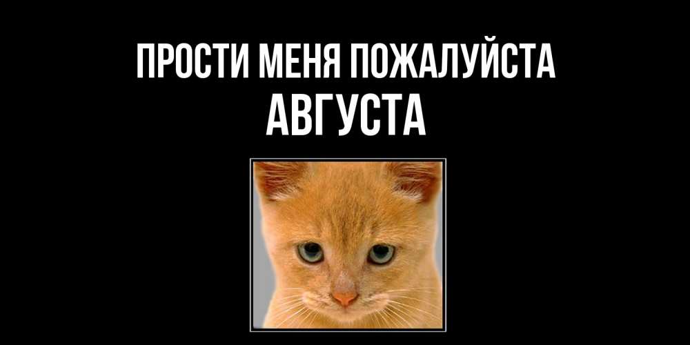Открытка  с именем. Августа, Прости меня пожалуйста  