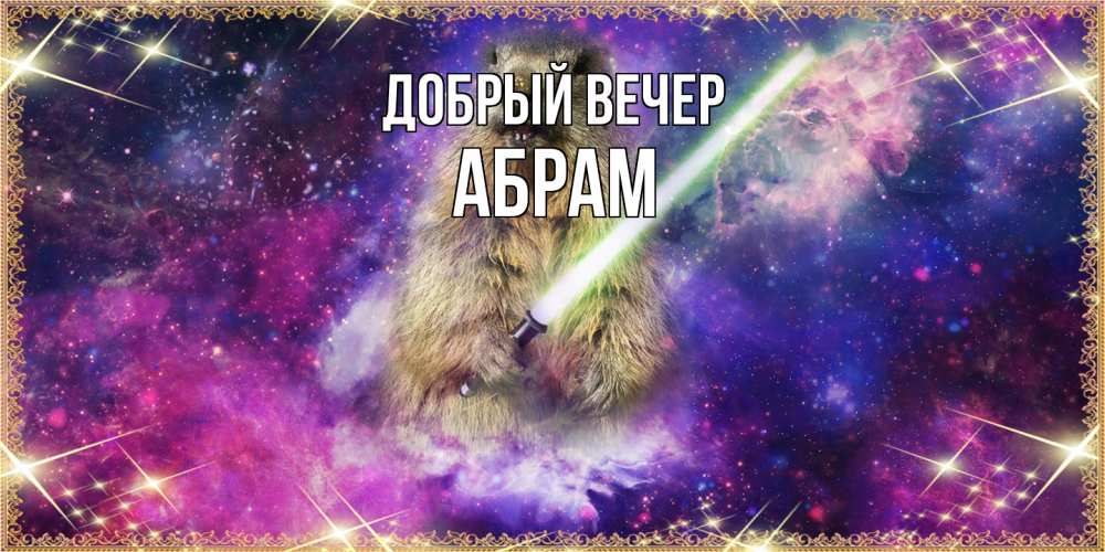 Открытка  с именем. Абрам, Добрый вечер  