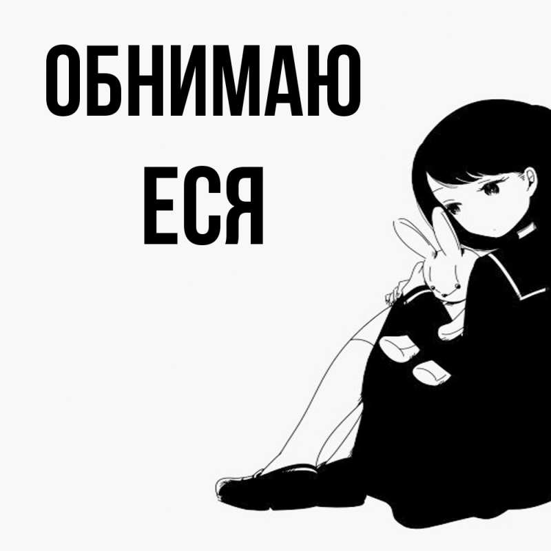 Картинка Обнимаю, Еся