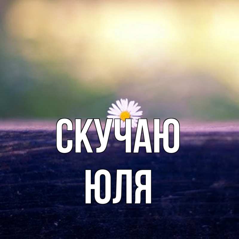 Картинка Скучаю, Юля
