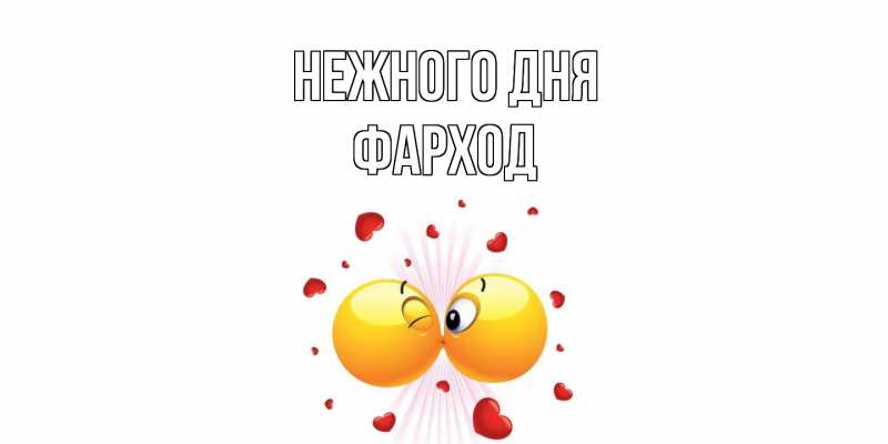 Открытка с именем, Фарход, Нежного дня