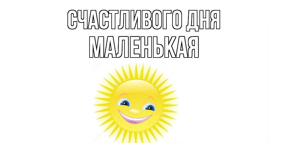 Открытка  с именем. Маленькая, Счастливого дня  