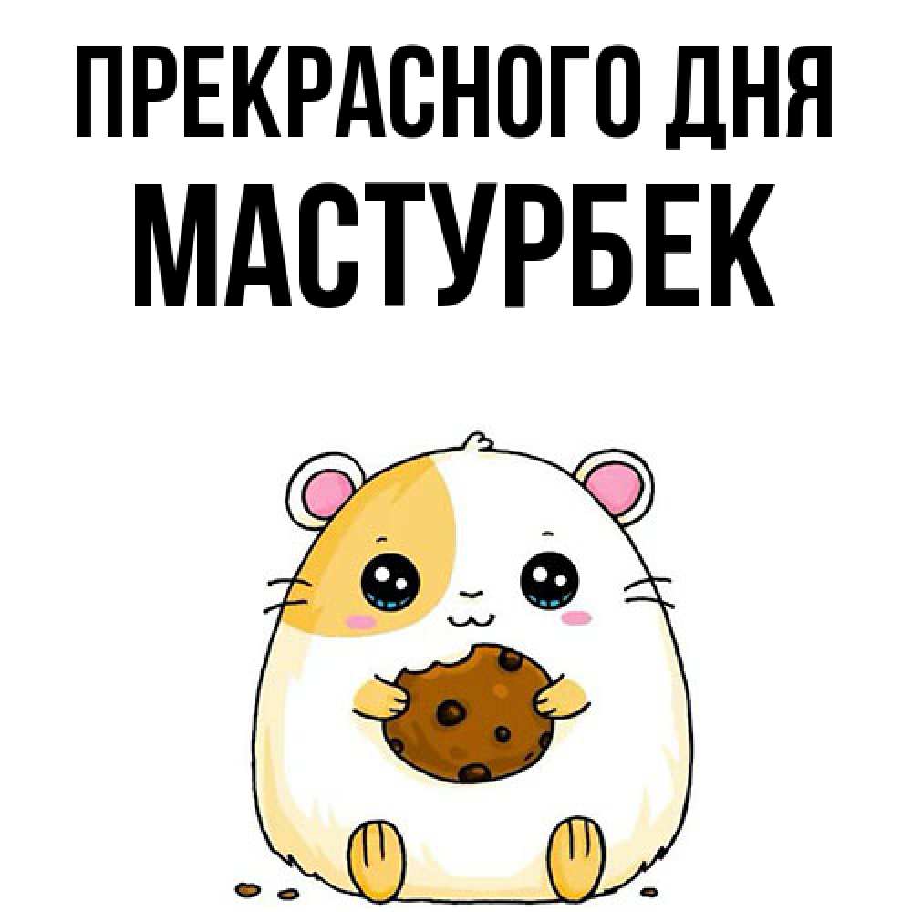 Открытка  с именем. Мастурбек, Прекрасного дня  