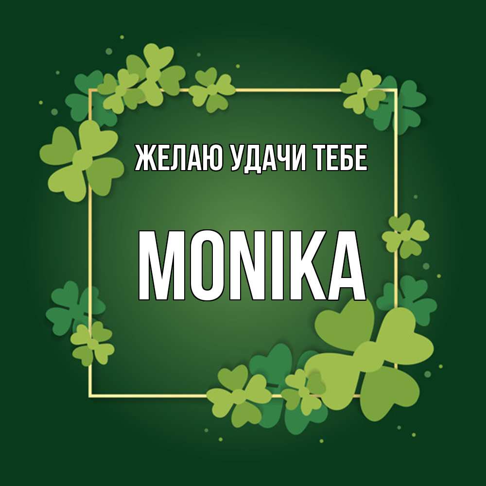 Открытка  с именем. Monika, Желаю удачи тебе  