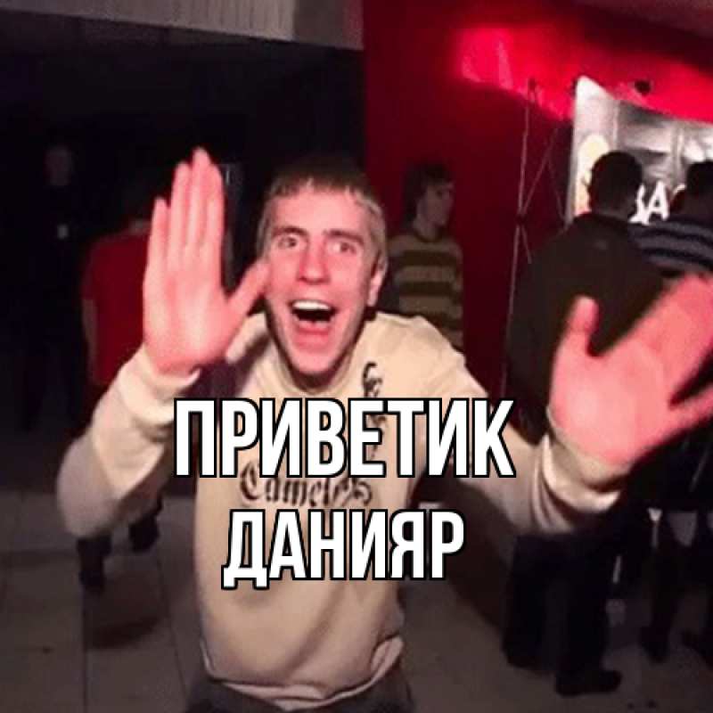 Открытка с именем, Данияр, приветик