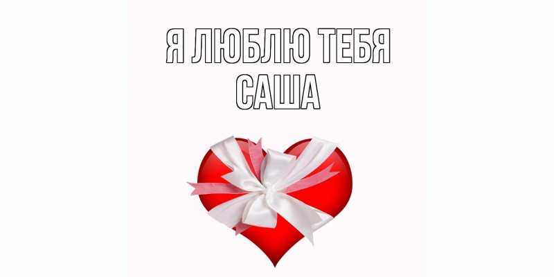 Картинка Я люблю тебя, Саша