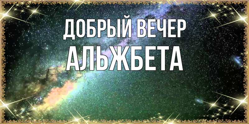 Картинка Добрый вечер, Альжбета