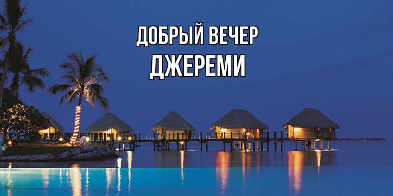 Картинка Добрый вечер, Джереми