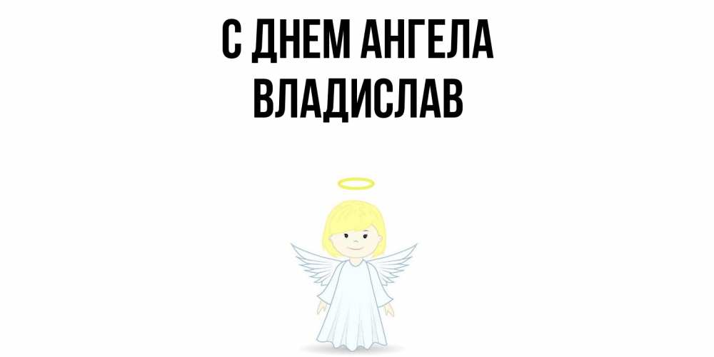 Открытка  с именем. Владислав, С днем ангела  