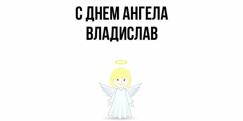Картинка С днем ангела, Владислав