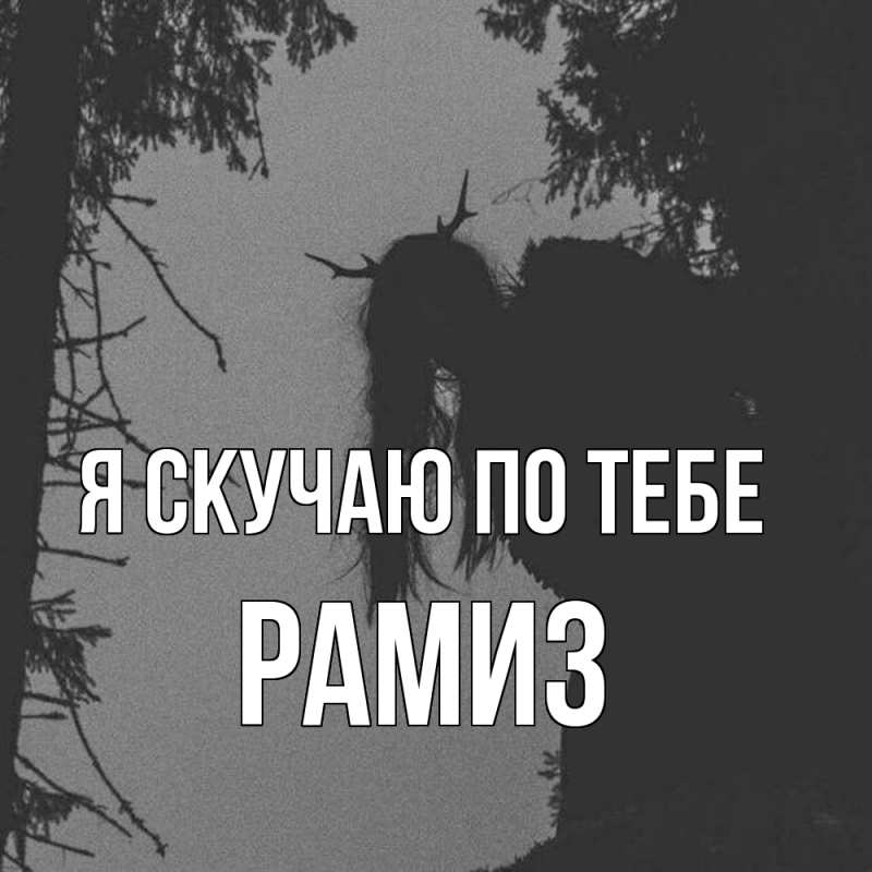 Открытка с именем, Рамиз, Я скучаю по тебе