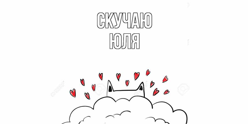 Открытка  с именем. Юля, Скучаю  