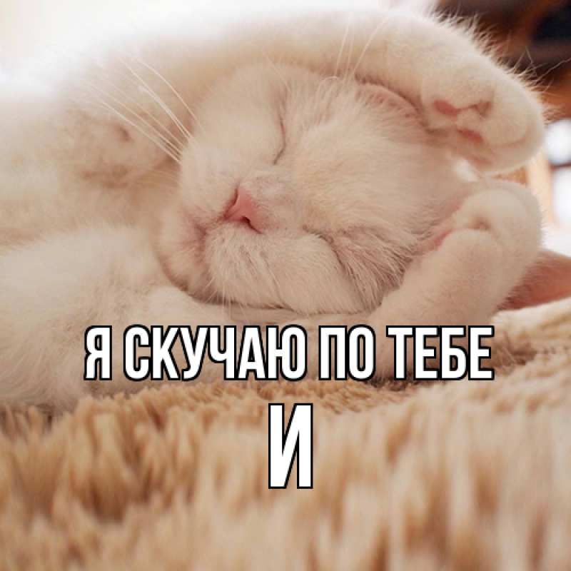 Открытка с именем, И, Я скучаю по тебе