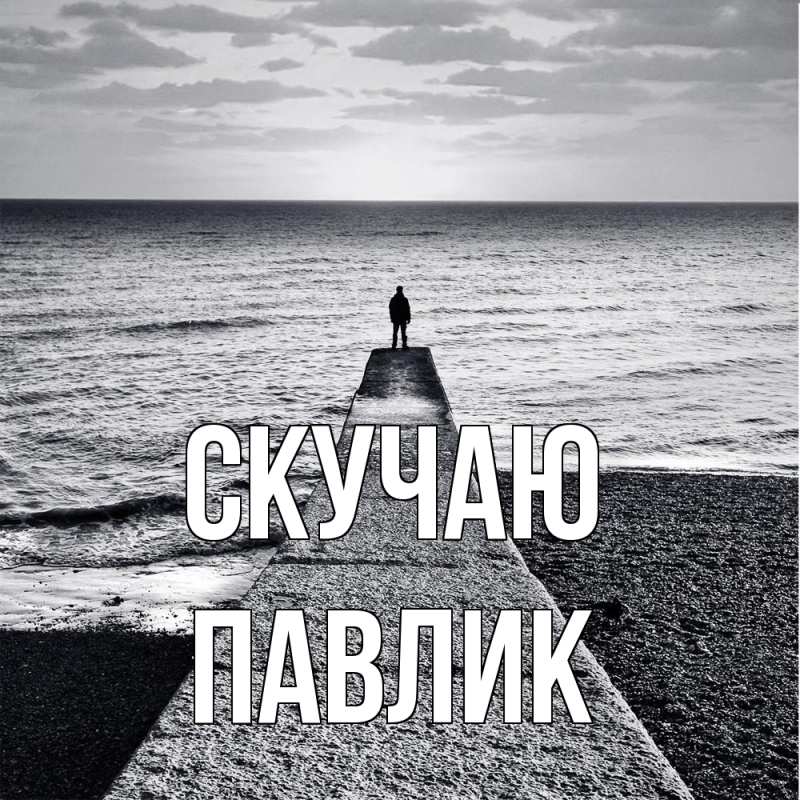 Картинка Скучаю, Павлик