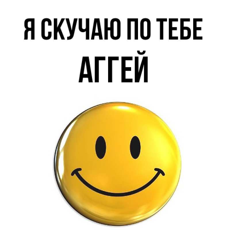 Картинка Я скучаю по тебе, Аггей