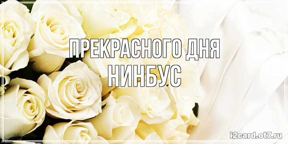 Открытка  с именем. нинбус, Прекрасного дня  