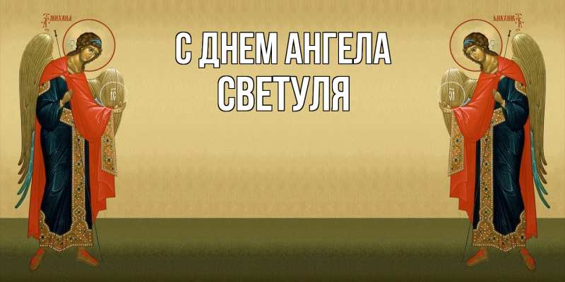 Открытка с именем, Светуля, С днем ангела